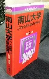 南山大学(人文学部・経済学部・経営学部・数理情報学部) ＜大学入試シリーズ 2009年度版 408＞