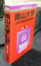 南山大学(人文学部・経済学部・経営学部・数理情報学部) ＜大学入試シリーズ 2009年度版 408＞
