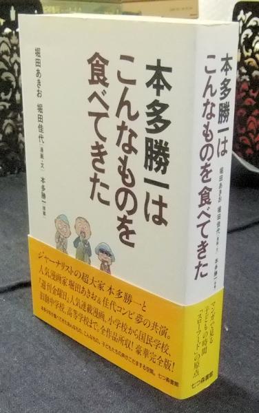 信頼も高い 本多勝一はこんなものを食べてきた(堀田あきお, 堀田佳代 漫画 その他