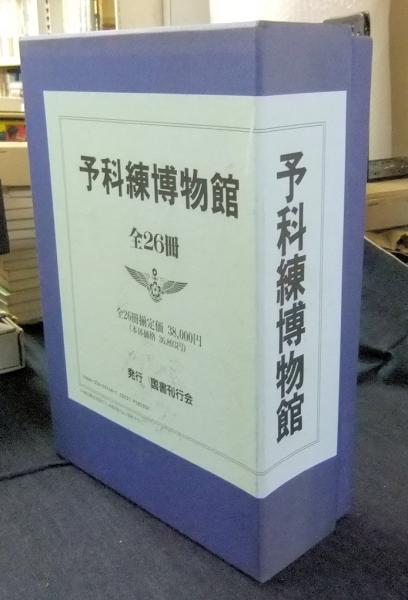 予科練博物館　（全２６冊）/国書刊行会（大型本） 予科練博物館 全26冊 / 古本、中古本、古書籍の通販は「日本の