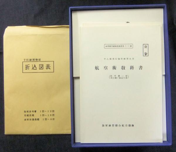 予科練博物館　（全２６冊）/国書刊行会（大型本） 予科練博物館 全26冊 / 古本、中古本、古書籍の通販は「日本の