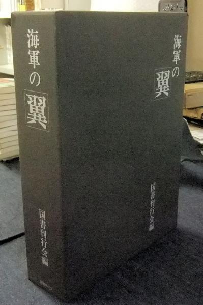 海軍の翼 （戦闘機篇/艦攻・艦爆・陸攻篇/偵察・練習・特攻篇