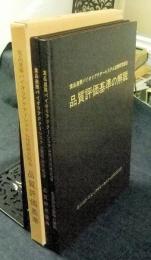 食品産業バイオリアクターシステム技術研究組合　品質評価基準＋品質評価基準の解説　２冊