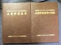 食品産業バイオリアクターシステム技術研究組合　品質評価基準＋品質評価基準の解説　２冊