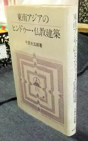 お気に入り 東南アジアのヒンドゥー・仏教建築 古本、中古本 / (千原大五郎) デザイン