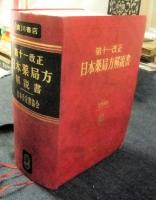 第十一改正 日本薬局方解説書 机上版(日本公定書協会 監修) / 古本 