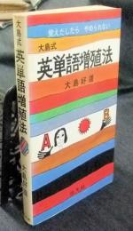 大島式英単語増殖法 覚えだしたらやめられない