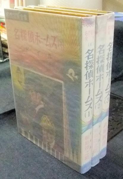 名探偵ホームズ全集(全3巻セット) 【公式通販】