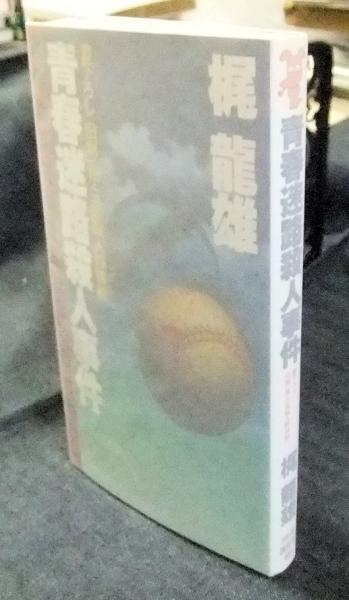 青春迷路殺人事件 旧制一高 三高殺人野球戦 講談社ノベルス 梶龍雄 長谷川書房 古本 中古本 古書籍の通販は 日本の古本屋 日本の古本屋