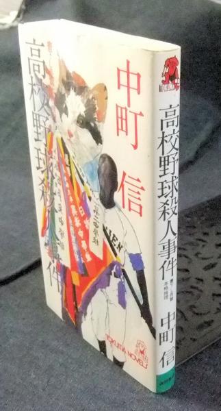 【別倉庫からの配送】 高校野球殺人事件 書下し長篇本格推理 NOVELS(中町信 TOKUMA その他