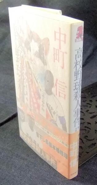 【中古】 高校野球殺人事件 書下し長篇本格推理/徳間書店/中町信 高校野球殺人事件 書下し長篇本格推理 TOKUMA NOVELS (中町信
