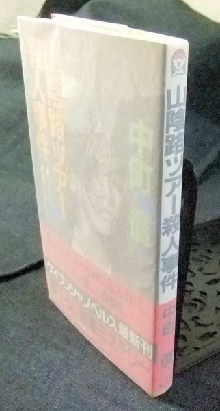 口コミ・レビュー評価が高いおすすめ人気商品の通販 日本一の長寿郷 山口県東和町(榎並悦子) / 長谷川書房 / 古本 人文+社会