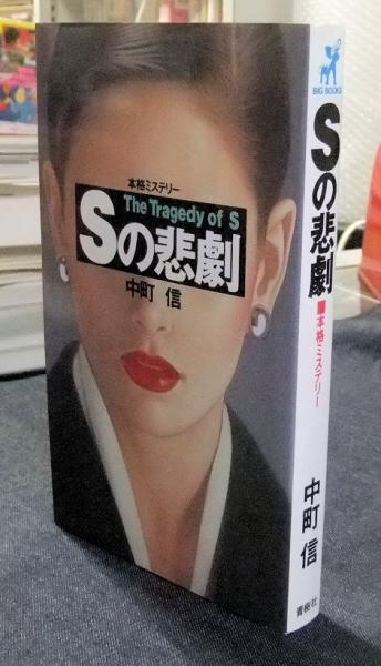 【希少 初版発行】中町信『Sの悲劇』BIG BOOKS 青樹社 中古】Sの悲劇 (BIG BOOKS)／中町 信／青樹社