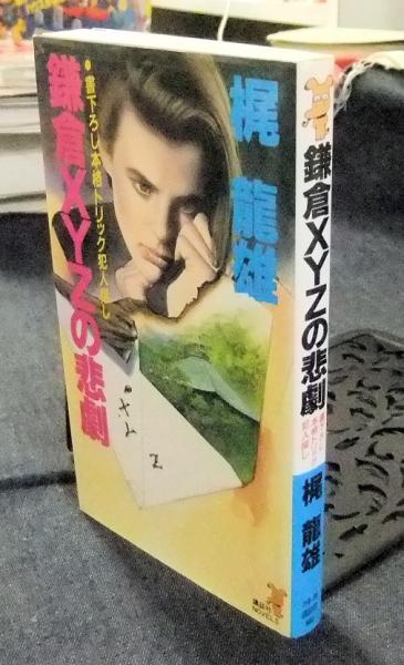 鎌倉XYZの悲劇 : 本格トリック犯人探し(梶竜雄 著) / 古本、中古