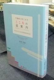 不登校ひきこもりこころの道案内　今日からできる具体的対応法