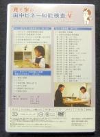 DVD 見て学ぶ 田中ビネー知能検査V