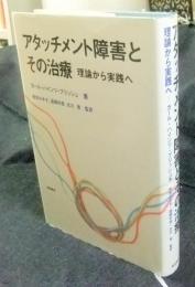 アタッチメント障害とその治療　理論から実践へ