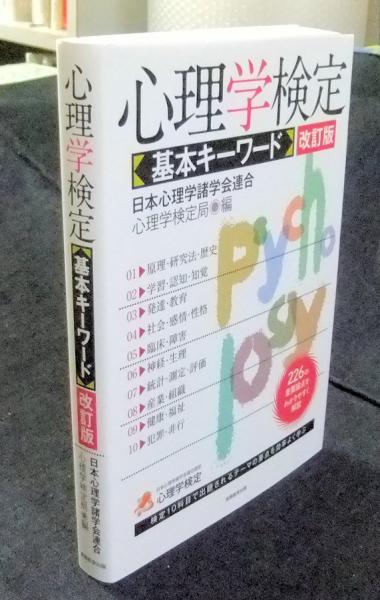 心理学検定