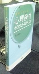 心理検査の伝え方・活かし方