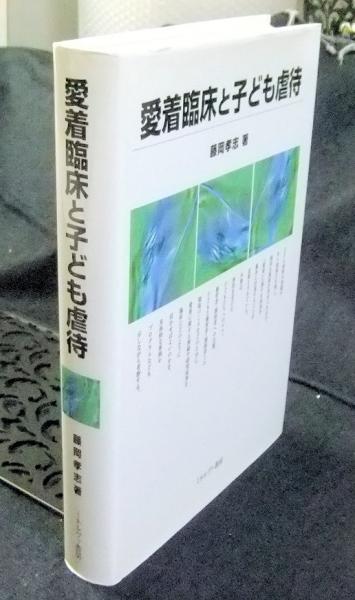 愛着臨床と子ども虐待 | 藤岡 孝志 |本 | 通販 | Amazon
