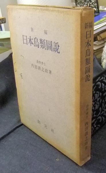 Yahoo!オークション - 新編日本鳥類図説・内田清之助・昭和24年