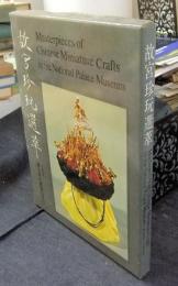 故宮珍玩選萃 Masterpieces of Chinese Miniature Crafts in the National Palace Museum　中華民國國立故宮博物院蔵品