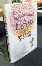 しょうゆの不思議　世界を駆ける調味料