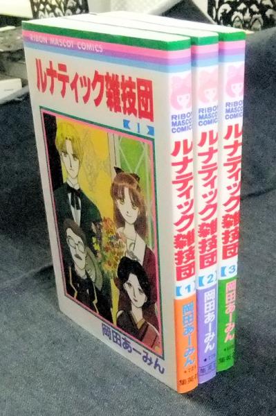 ルナティック雑技団 全3巻 りぼんマスコットコミックス 岡田あーみん 古本 中古本 古書籍の通販は 日本の古本屋 日本の古本屋