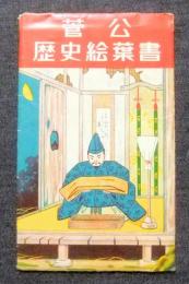 菅工歴史絵葉書　8枚セット・紙ケース入