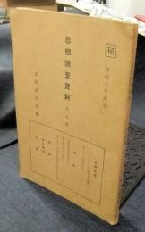 思想調査資料　第六輯　昭和5年4月　マル秘