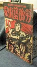 労働芸術家　昭和5年10月号　第3巻第8号