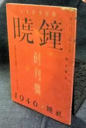 暁鐘　創刊号　GYOSHO　日本の文化の現状について