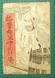 按摩強盗中川熊庵（明治の悪漢按摩の強盗中川熊庵の伝）　読切