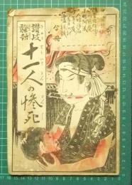 讃岐騒動　十一人の惨死