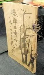 爆弾三勇士の真相と其観察