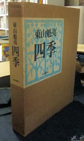 東山魁夷 北国の森 | 絵画など美術品の販売と買取 | 東京・銀座
