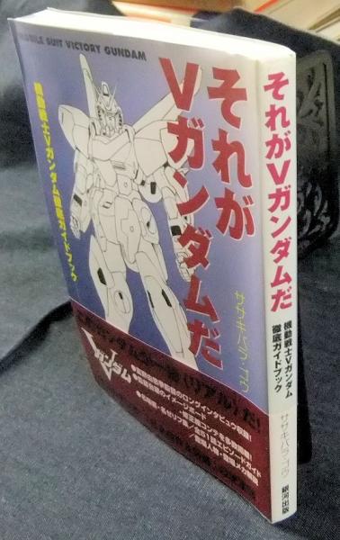 それがVガンダムだ 機動戦士Vガンダム徹底ガイドブックササキバラ