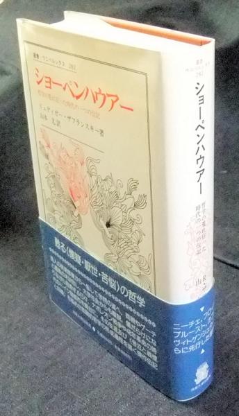 ショ-ペンハウア- 哲学の荒れ狂った時代の一つの伝記/法政大学出版局/リュ-ディガ-・ザフランスキ-（単行本） ショーペンハウアー 哲学の荒れ狂った時代の一つの伝記 叢書