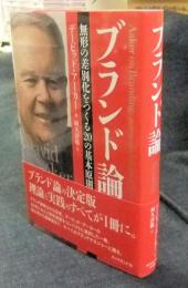 ブランド論　無形の差別化をつくる20の基本原則