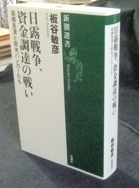 日露戦争 資金調達の戦い 高橋是清と欧米バンカーたち 新潮選書 板谷敏彦 長谷川書房 古本 中古本 古書籍の通販は 日本の古本屋 日本の古本屋