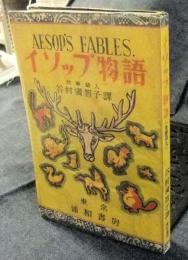 イソップ物語　AESOP'S FABLES　英単語入