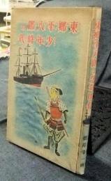 東郷平八郎の少年時代