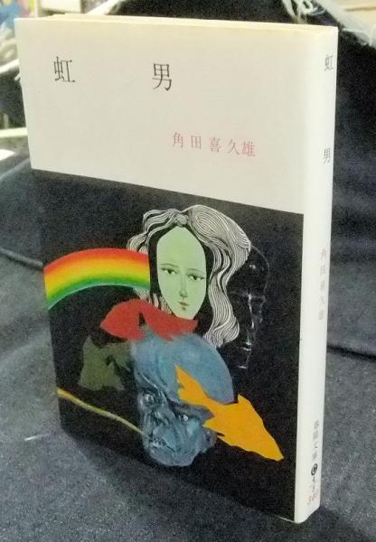 虹男 春陽文庫 角田喜久雄 長谷川書房 古本 中古本 古書籍の通販は 日本の古本屋 日本の古本屋 虹男 春陽文庫 角田喜久雄 長谷川書房 古本 中古本 古書籍の通販は 日本の古本屋 日本の古本屋