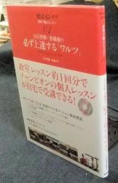 白石智樹・香織組の必ず上達する「ワルツ」　ダンスファンDVD 自宅で個人レッスン01