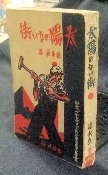 太陽のない街 日本プロレタリア作家叢書4 | 徳永直 | 戦旗社 | ¥3,000