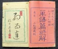 単語篇諺解　小松園藏板
