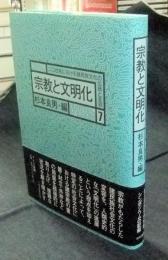 宗教と文明化　20世紀における諸民族文化の伝統と変容７