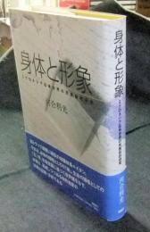 身体と形象　ミクロネシア伝承世界の民族誌的研究