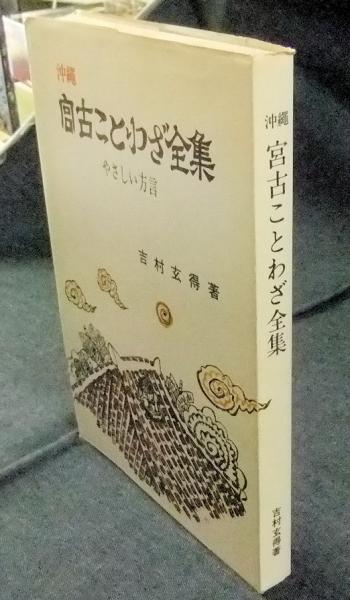 沖縄 宮古ことわざ全集 やさしい方言 吉村玄得 長谷川書房 古本 中古本 古書籍の通販は 日本の古本屋 日本の古本屋