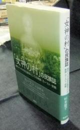 「女神の村」の民族誌　現代インドの文化資本としての家族・カースト・宗教